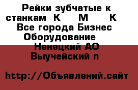 Рейки зубчатые к станкам 1К62, 1М63, 16К20 - Все города Бизнес » Оборудование   . Ненецкий АО,Выучейский п.